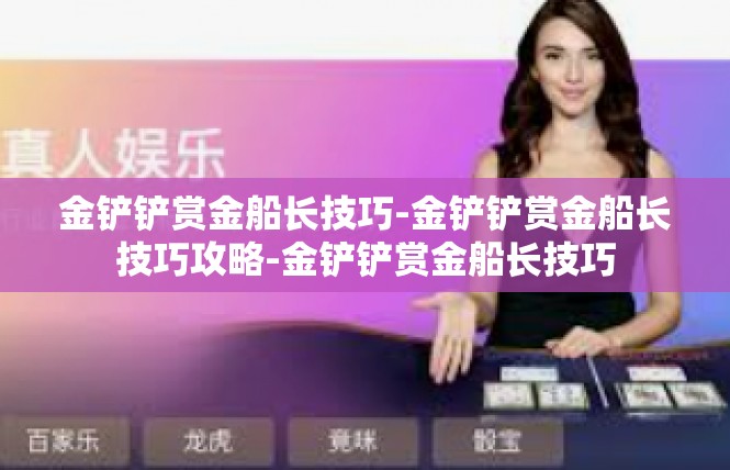 金铲铲赏金船长技巧-金铲铲赏金船长技巧攻略-金铲铲赏金船长技巧