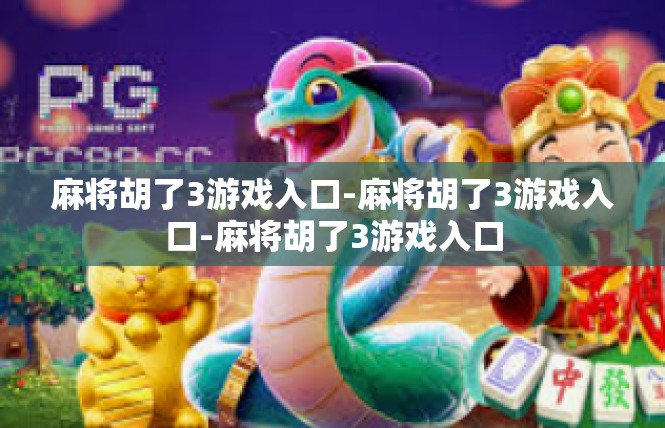 麻将胡了3游戏入口-麻将胡了3游戏入口-麻将胡了3游戏入口