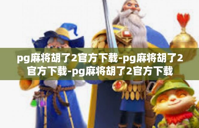 pg麻将胡了2官方下载-pg麻将胡了2官方下载-pg麻将胡了2官方下载