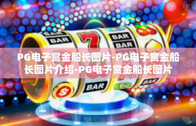 PG电子赏金船长图片-PG电子赏金船长图片介绍-PG电子赏金船长图片