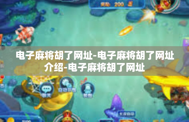 电子麻将胡了网址-电子麻将胡了网址介绍-电子麻将胡了网址