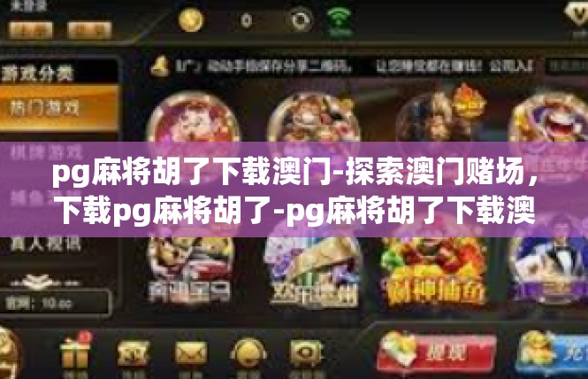 pg麻将胡了下载澳门-探索澳门赌场，下载pg麻将胡了-pg麻将胡了下载澳门