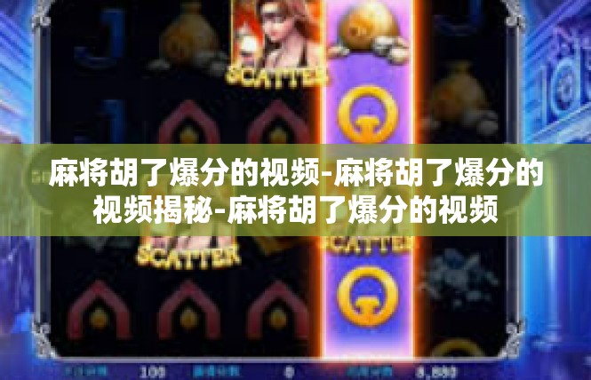 麻将胡了爆分的视频-麻将胡了爆分的视频揭秘-麻将胡了爆分的视频