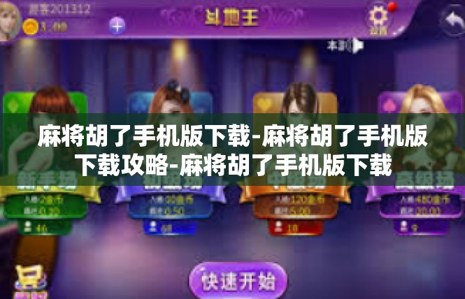 麻将胡了手机版下载-麻将胡了手机版下载攻略-麻将胡了手机版下载