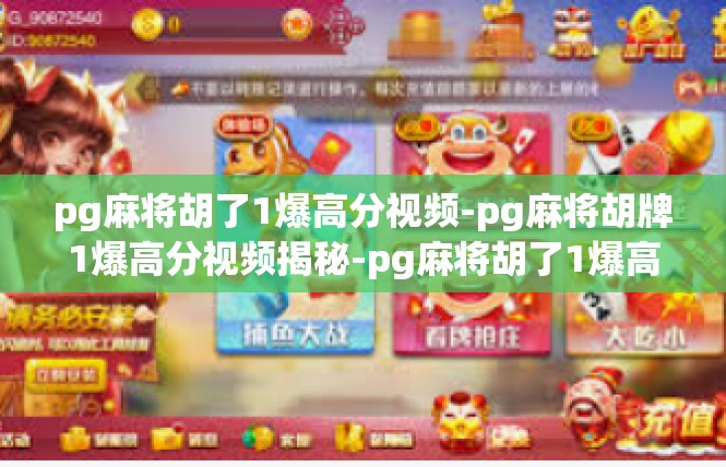 pg麻将胡了1爆高分视频-pg麻将胡牌1爆高分视频揭秘-pg麻将胡了1爆高分视频
