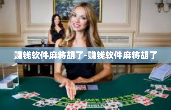 赚钱软件麻将胡了-赚钱软件麻将胡了