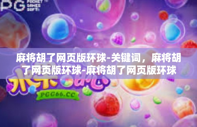 麻将胡了网页版环球-关键词，麻将胡了网页版环球-麻将胡了网页版环球