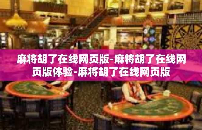 麻将胡了在线网页版-麻将胡了在线网页版体验-麻将胡了在线网页版