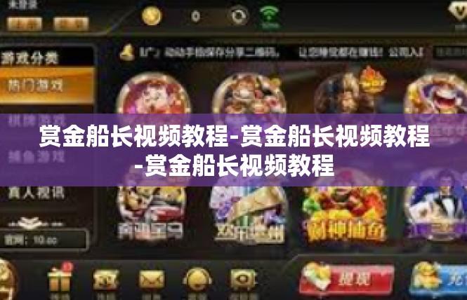 赏金船长视频教程-赏金船长视频教程-赏金船长视频教程