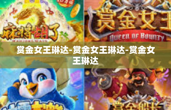 赏金女王琳达-赏金女王琳达-赏金女王琳达