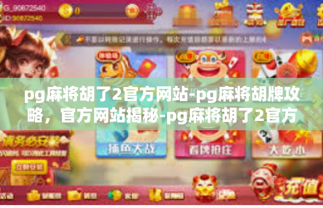 pg麻将胡了2官方网站-pg麻将胡牌攻略，官方网站揭秘-pg麻将胡了2官方网站