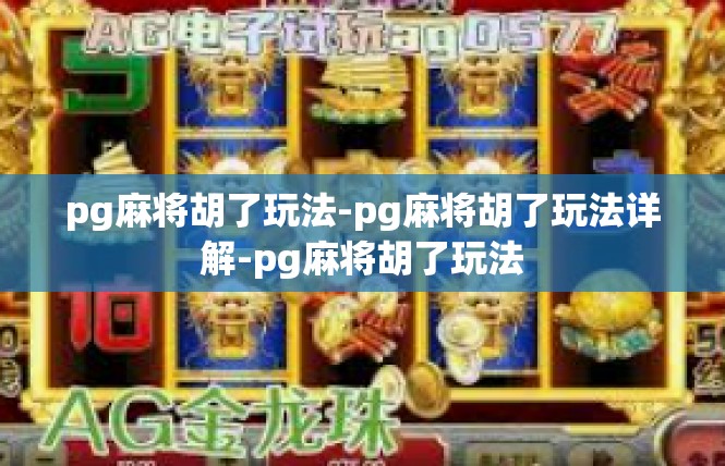 pg麻将胡了玩法-pg麻将胡了玩法详解-pg麻将胡了玩法