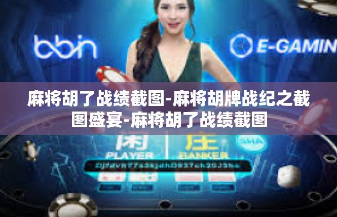 麻将胡了战绩截图-麻将胡牌战纪之截图盛宴-麻将胡了战绩截图