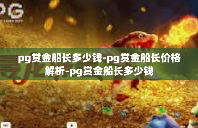 pg赏金船长多少钱-pg赏金船长价格解析-pg赏金船长多少钱