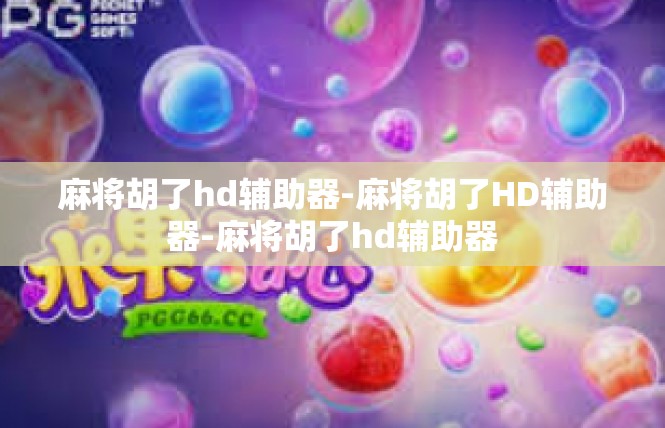 麻将胡了hd辅助器-麻将胡了HD辅助器-麻将胡了hd辅助器