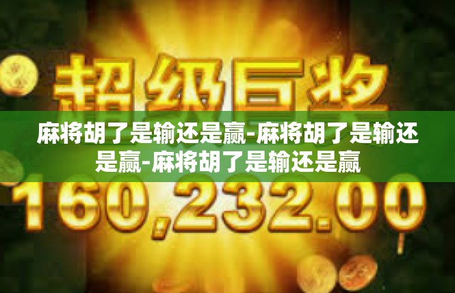 麻将胡了是输还是赢-麻将胡了是输还是赢-麻将胡了是输还是赢