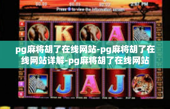 pg麻将胡了在线网站-pg麻将胡了在线网站详解-pg麻将胡了在线网站