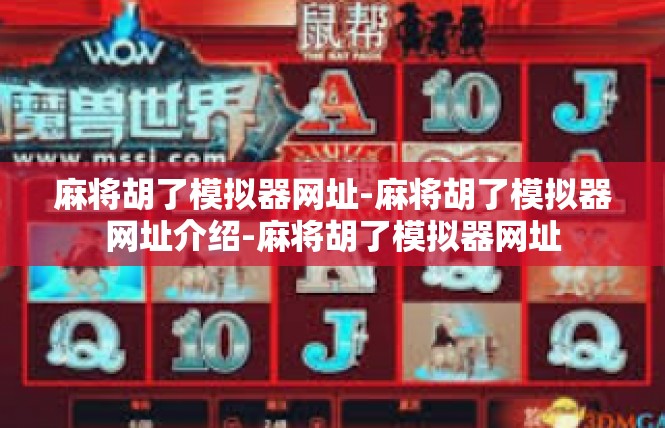 麻将胡了模拟器网址-麻将胡了模拟器网址介绍-麻将胡了模拟器网址