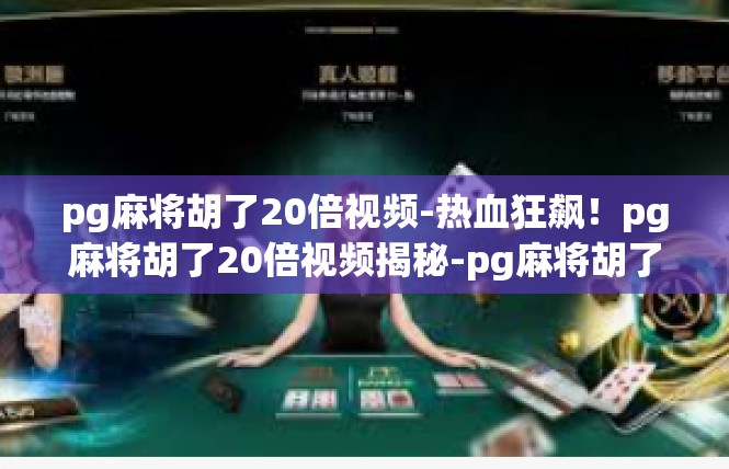 pg麻将胡了20倍视频-热血狂飙！pg麻将胡了20倍视频揭秘-pg麻将胡了20倍视频