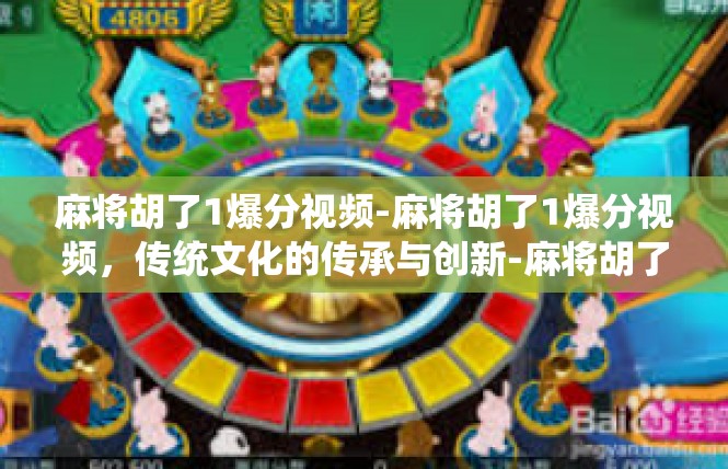 麻将胡了1爆分视频-麻将胡了1爆分视频，传统文化的传承与创新-麻将胡了1爆分视频