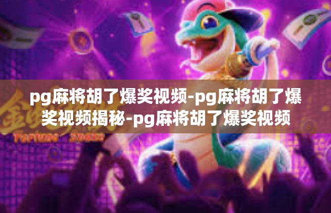 pg麻将胡了爆奖视频-pg麻将胡了爆奖视频揭秘-pg麻将胡了爆奖视频