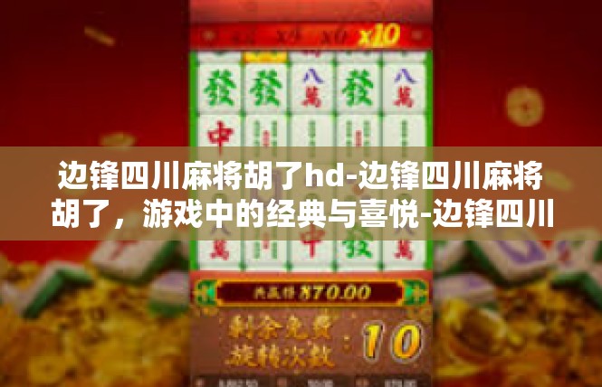 边锋四川麻将胡了hd-边锋四川麻将胡了，游戏中的经典与喜悦-边锋四川麻将胡了hd