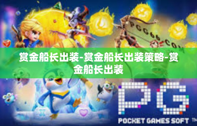 赏金船长出装-赏金船长出装策略-赏金船长出装