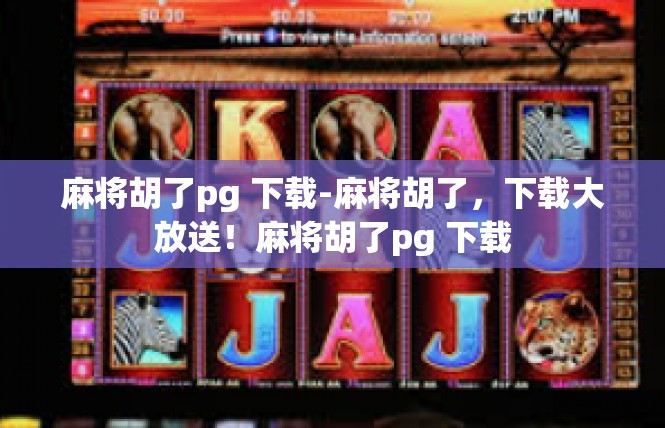 麻将胡了pg 下载-麻将胡了，下载大放送！麻将胡了pg 下载