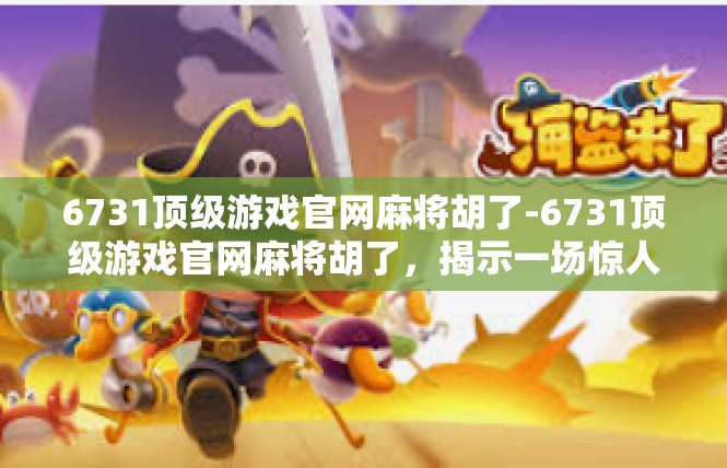 6731顶级游戏官网麻将胡了-6731顶级游戏官网麻将胡了，揭示一场惊人的胜利-6731顶级游戏官网麻将胡了