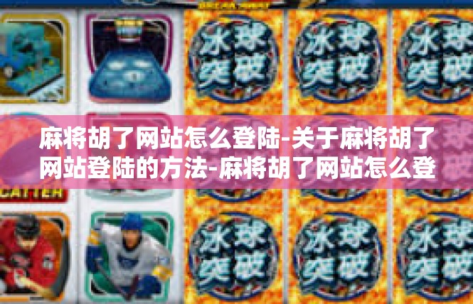 麻将胡了网站怎么登陆-关于麻将胡了网站登陆的方法-麻将胡了网站怎么登陆