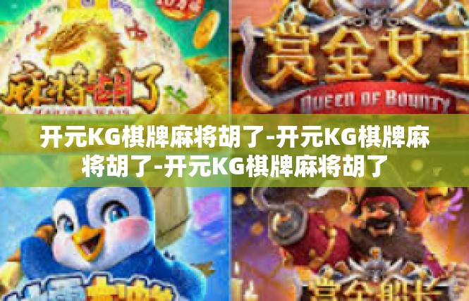 开元KG棋牌麻将胡了-开元KG棋牌麻将胡了-开元KG棋牌麻将胡了