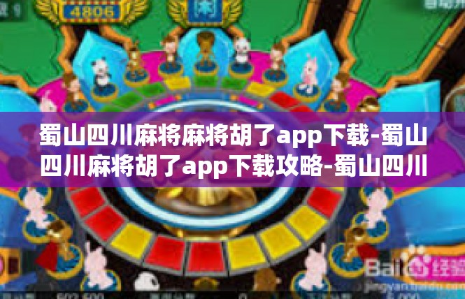 蜀山四川麻将麻将胡了app下载-蜀山四川麻将胡了app下载攻略-蜀山四川麻将麻将胡了app下载