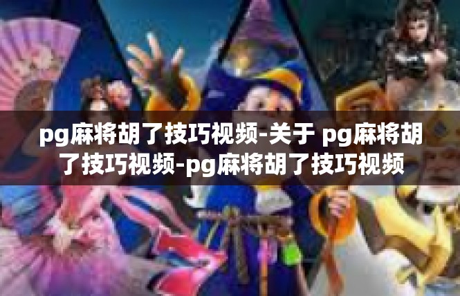 pg麻将胡了技巧视频-关于 pg麻将胡了技巧视频-pg麻将胡了技巧视频