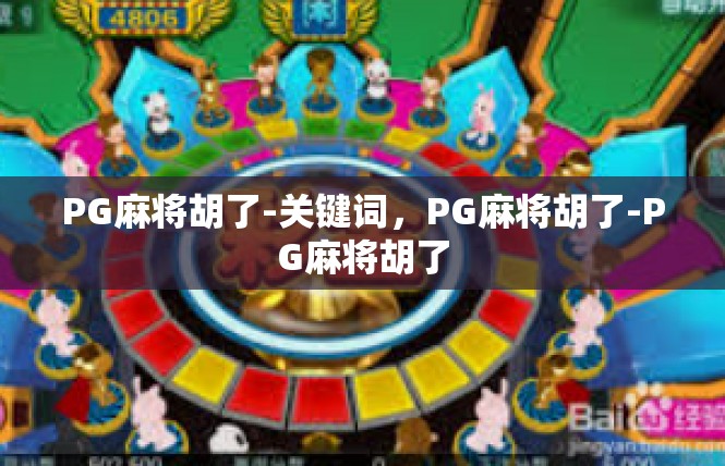 PG麻将胡了-关键词，PG麻将胡了-PG麻将胡了