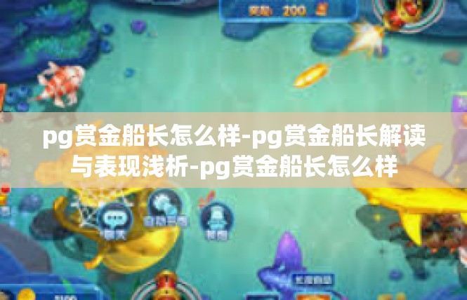 pg赏金船长怎么样-pg赏金船长解读与表现浅析-pg赏金船长怎么样