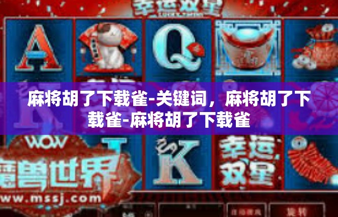 麻将胡了下载雀-关键词，麻将胡了下载雀-麻将胡了下载雀