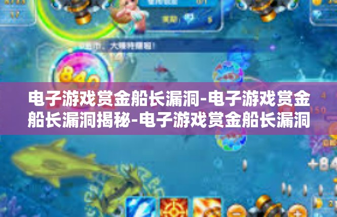 电子游戏赏金船长漏洞-电子游戏赏金船长漏洞揭秘-电子游戏赏金船长漏洞