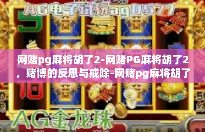 网赌pg麻将胡了2-网赌PG麻将胡了2，赌博的反思与戒除-网赌pg麻将胡了2