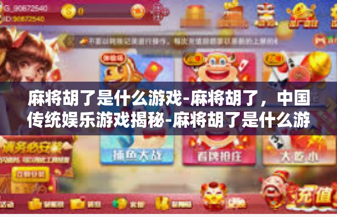 麻将胡了是什么游戏-麻将胡了，中国传统娱乐游戏揭秘-麻将胡了是什么游戏