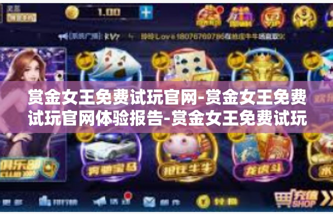 赏金女王免费试玩官网-赏金女王免费试玩官网体验报告-赏金女王免费试玩官网