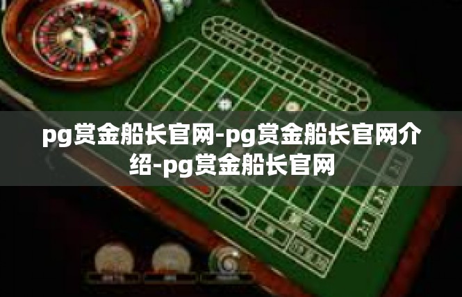 pg赏金船长官网-pg赏金船长官网介绍-pg赏金船长官网