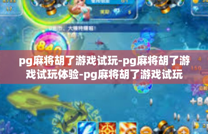 pg麻将胡了游戏试玩-pg麻将胡了游戏试玩体验-pg麻将胡了游戏试玩