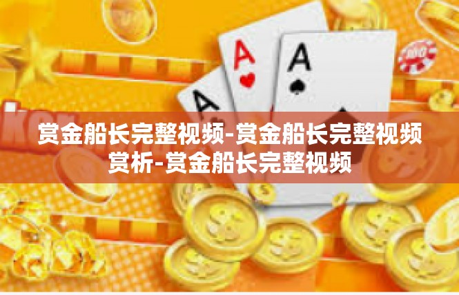 赏金船长完整视频-赏金船长完整视频赏析-赏金船长完整视频