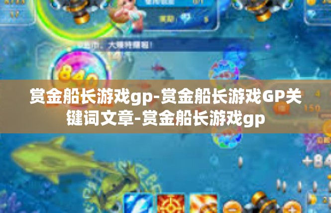 赏金船长游戏gp-赏金船长游戏GP关键词文章-赏金船长游戏gp