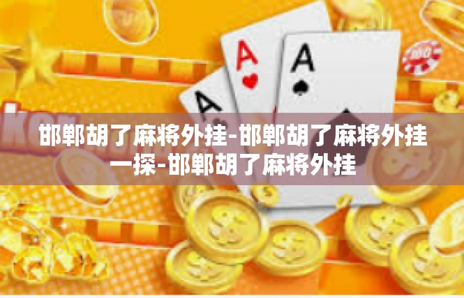 邯郸胡了麻将外挂-邯郸胡了麻将外挂一探-邯郸胡了麻将外挂