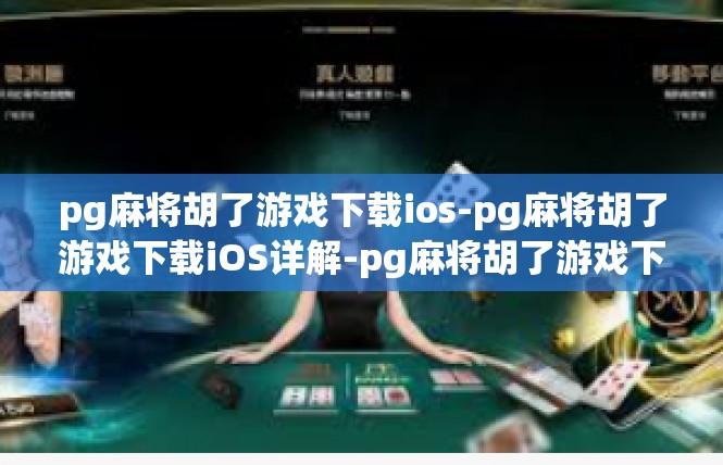 pg麻将胡了游戏下载ios-pg麻将胡了游戏下载iOS详解-pg麻将胡了游戏下载ios