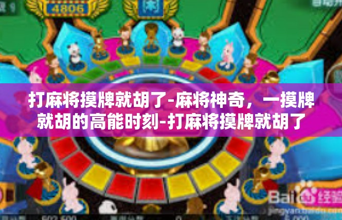 打麻将摸牌就胡了-麻将神奇，一摸牌就胡的高能时刻-打麻将摸牌就胡了