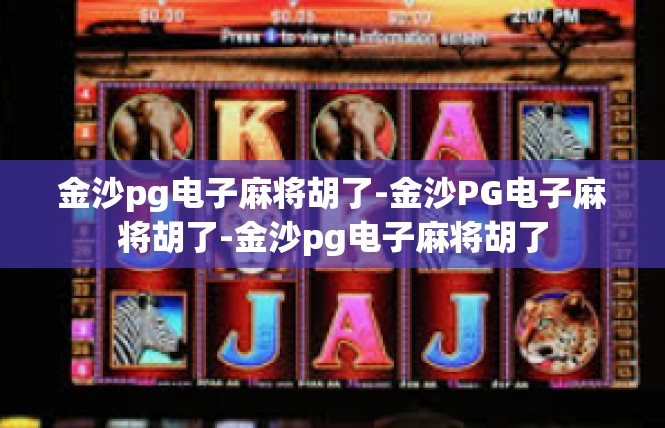 金沙pg电子麻将胡了-金沙PG电子麻将胡了-金沙pg电子麻将胡了