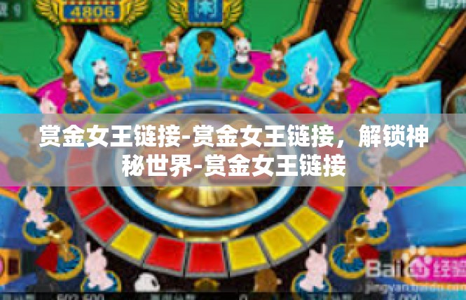 赏金女王链接-赏金女王链接，解锁神秘世界-赏金女王链接