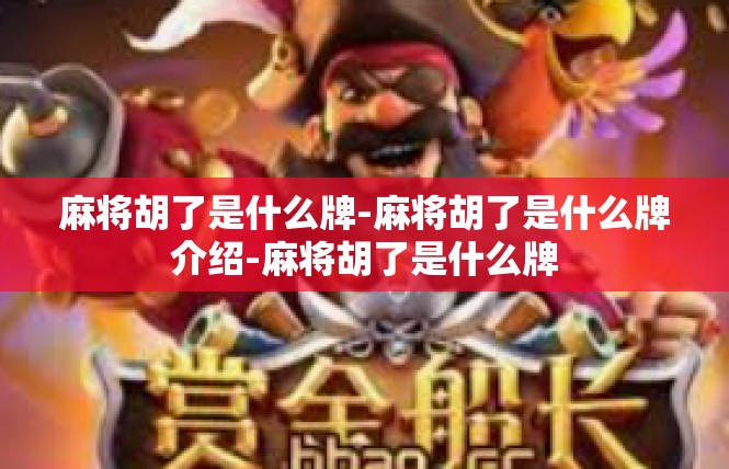 麻将胡了是什么牌-麻将胡了是什么牌介绍-麻将胡了是什么牌
